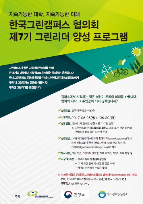 “그린캠퍼스를 위한 리더를 키우자”