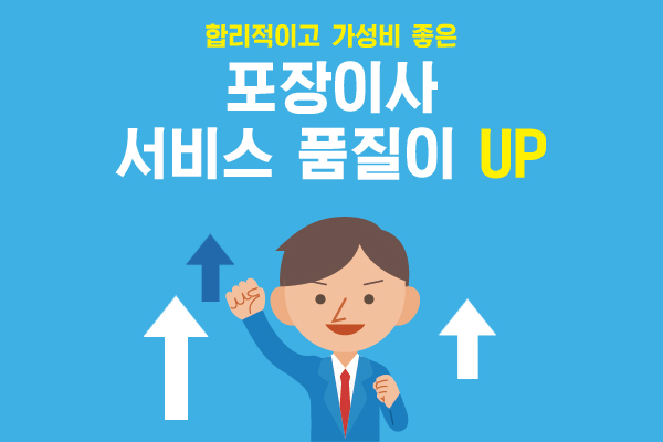 포장이사 바가지 걱정 없고 합리적으로 가성비 높은 포장이사 서비스 인기 많아