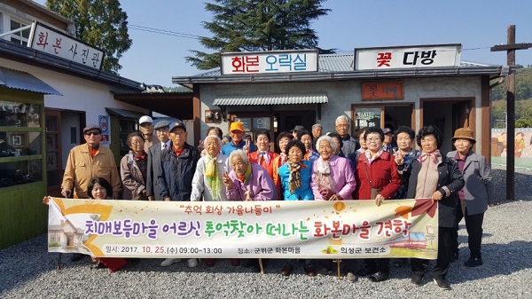 의성군, 치매보듬마을 주민 화본마을 견학 가다