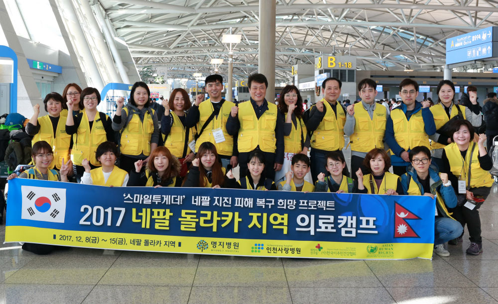 인천사랑병원, 네팔 의료캠프 출발
