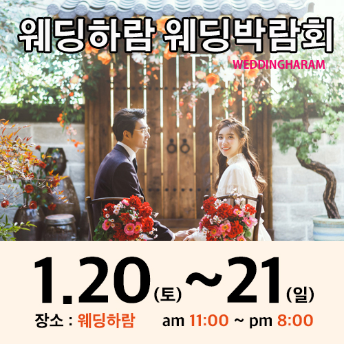 웨딩하람 대구웨딩박람회, 1월 20일~21일 양일간 개최... 최대 50% 할인 진행