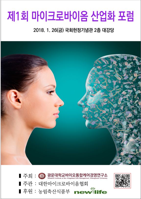 ‘마이크로바이옴 산업화포럼’ 개최