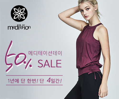 메디테이션 전 품목 할인행사 메디데이 온오프라인 동시진행