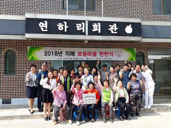 경산시 치매 ‘보듬마을’ 현판식