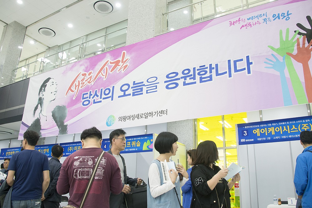 2018! 의왕 청장년 에이스 취업박람회 성료
