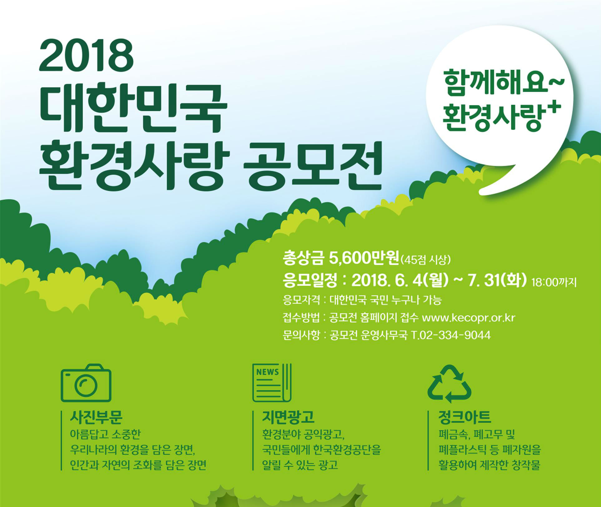 빙속여제 이상화와 함께 하는 ‘2018 환경사랑공모전’