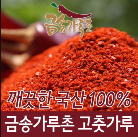 HACCP 인증 금송가루촌 ‘국산 고춧가루 전국 도매업체 모집’