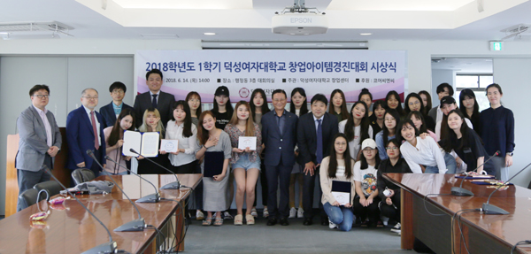 ㈜코어씨앤씨, 2018학년도 덕성여자대학교 창업아이템경진대회 시상식 개최