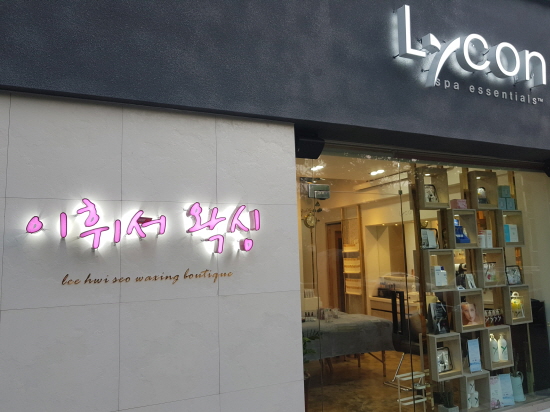 라이콘 아카데미 청주지사 ‘이휘서 왁싱’, 페이스 왁싱 교육자과정 개설