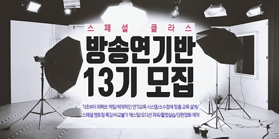 강남 방송연기학원 오디션전문 JS연기아카데미, 13기 방송연기반 모집
