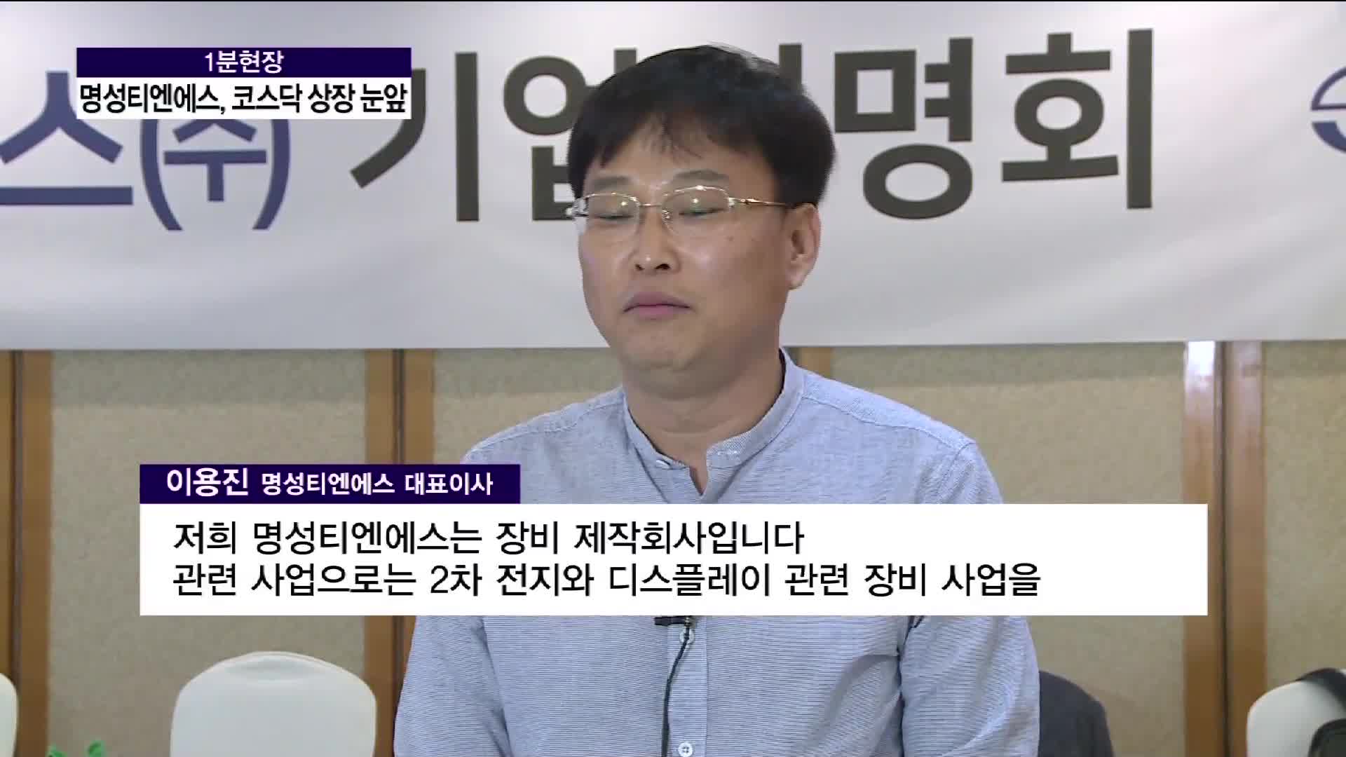 명성티엔에스 공모가 2만원 확정, “기업 가치가 더 상승할 수 있도록 매진하겠다”
