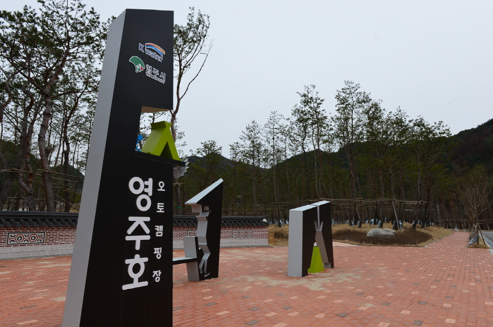 힐링 명소 ‘영주호 오토캠핑장’ 개장식 개최