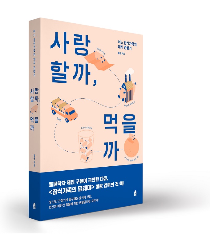 [책소개] 어느 잡식가족의 돼지 관찰기 ‘사랑할까, 먹을까’