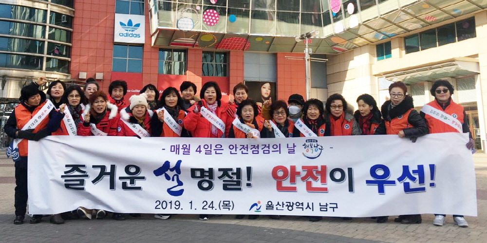 울산 남구, 설 명절 대비 ‘안전문화운동’ 전개