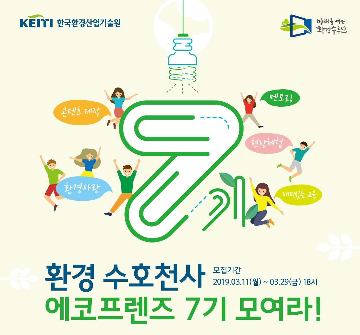 환경산업기술원 ‘7기 에코프렌즈 서포터즈’ 모집