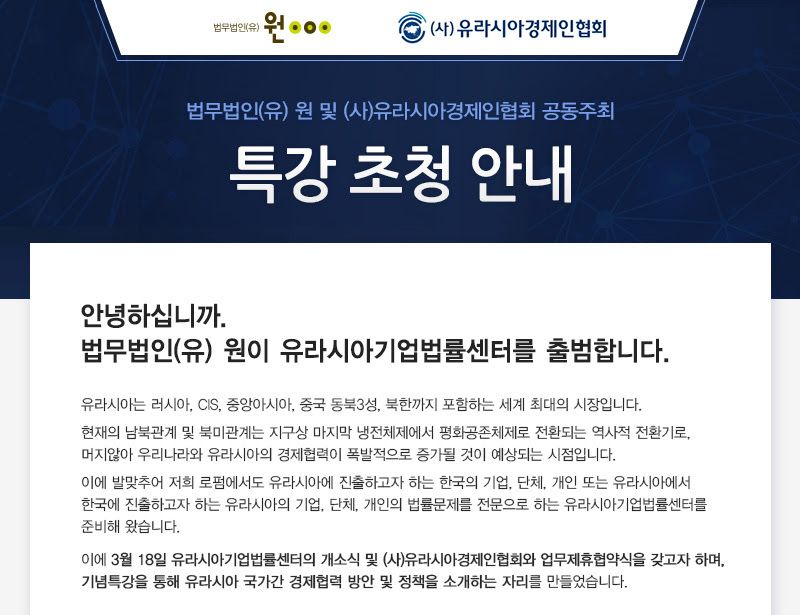법무법인(유) 원, 유라시아기업법률센터 기념 특강