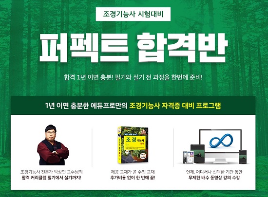 자격증교육 에듀프로, 조경기능사 자격증 다룬 ‘퍼펙트합격반’ 론칭