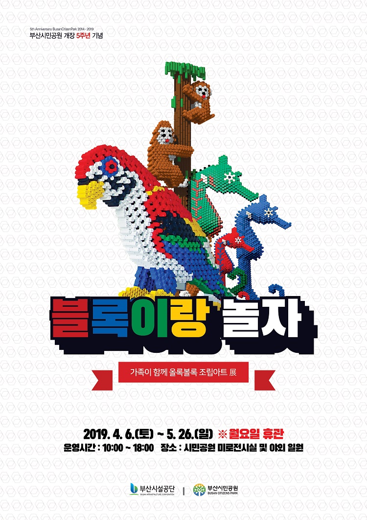부산시설공단, 블록이랑 놀자” 무료체험