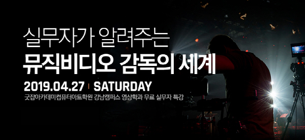 영상편집학원 굿잡아카데미컴퓨터아트학원, “컴퓨터학원 영상학과 무료 실무자 특강 실시”