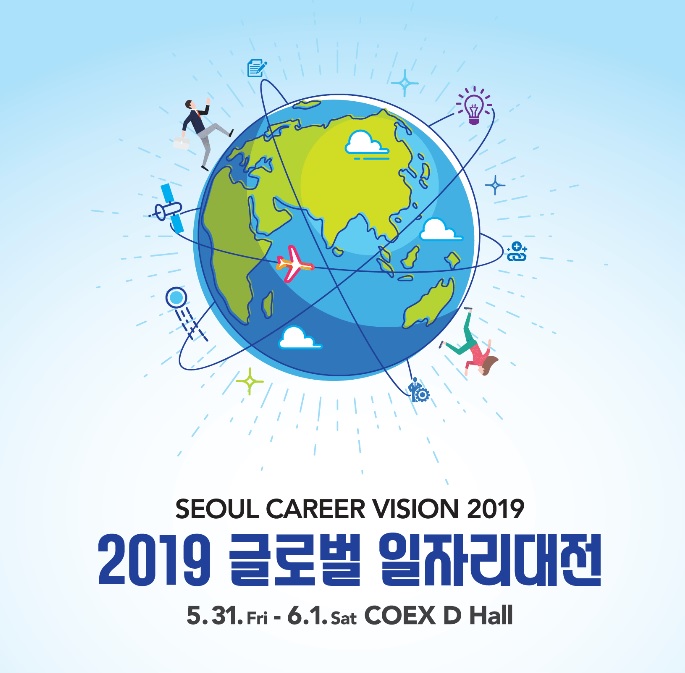 ‘2019 글로벌 일자리대전’ 개최