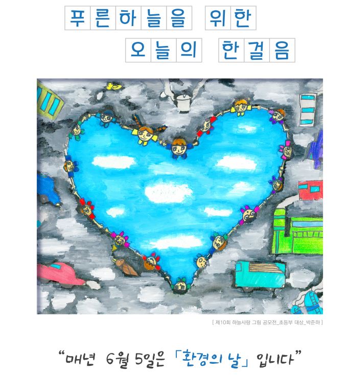 환경의 날 ‘푸른하늘을 위한 오늘의 한걸음’