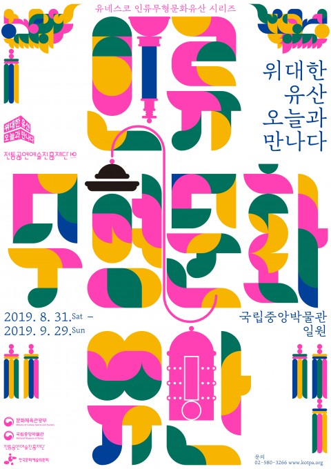 유네스코 인류무형문화유산 시리즈 ‘위대한 유산, 오늘과 만나다’