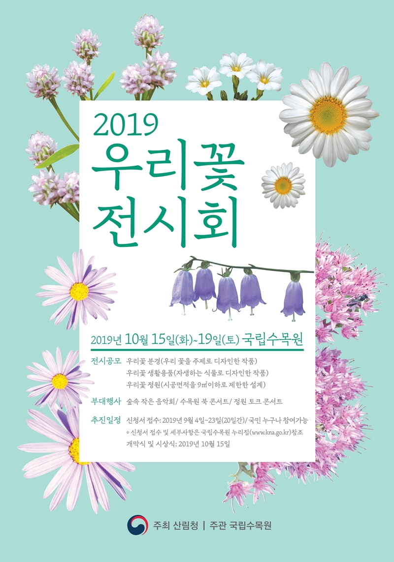 국립수목원, 우리 꽃을 활용한 작품 공모