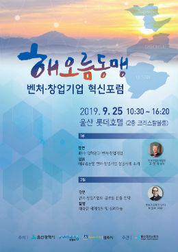 해오름 3개 도시 벤처·창업기업 혁신포럼 열려
