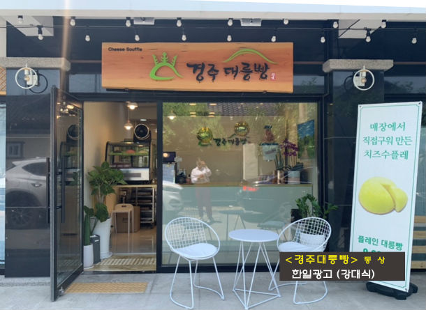 옥외광고 디자인은 경주시로!
