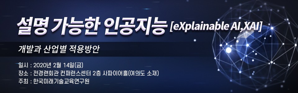 한국미래기술교육원 ‘설명 가능한 인공지능’ 세미나 개최