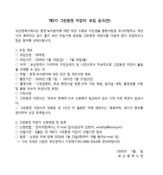 부산시, ‘제5기 그린환경 지킴이’ 공개모집