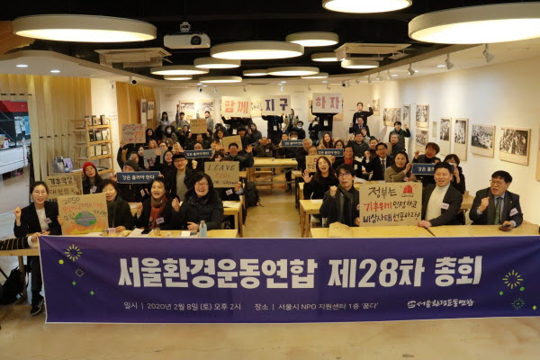 서울환경운동연합 제28차 총회 개최