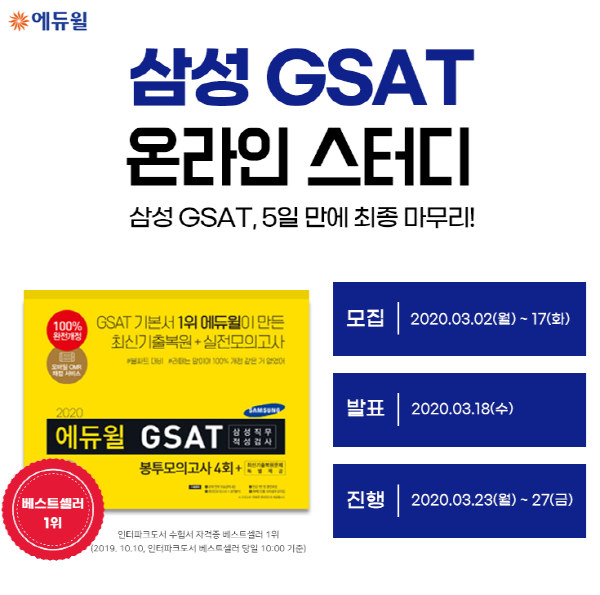 에듀윌 ‘베스트셀러 1위 GSAT 온라인스터디로 5일 만에 완성까지