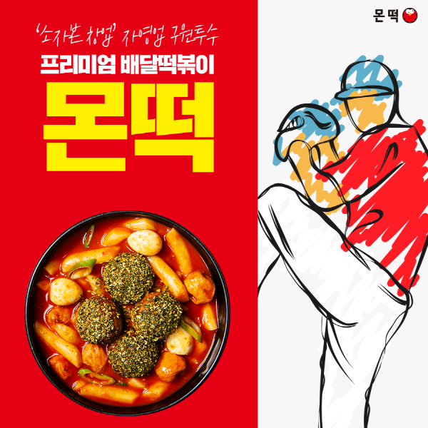 신종 코로나 이슈···배달전문점 소자본창업 ‘몬떡’ 매출증가의 반사이익 누려