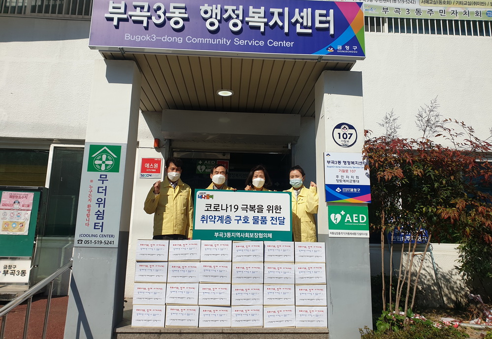 부산 부곡3동 지역사회보장협의체, ‘취약계층 구호물품’ 전달