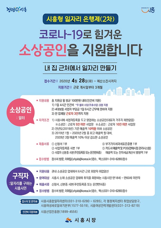 ‘시흥형 일자리 은행제’ 확대 추진