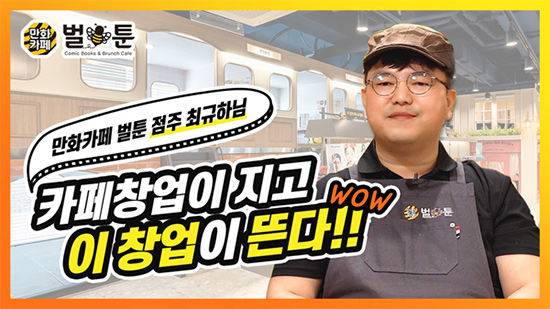 “카페창업 대신 만화카페하길 잘한 것 같아요! 2호점 빨리 하고싶어요” 벌툰 창업후기 공개