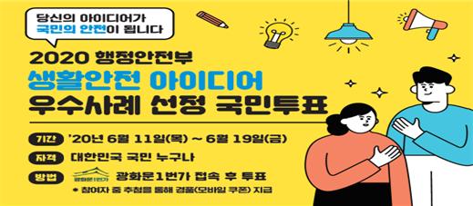 생활안전 아이디어 우수사례 국민투표 실시