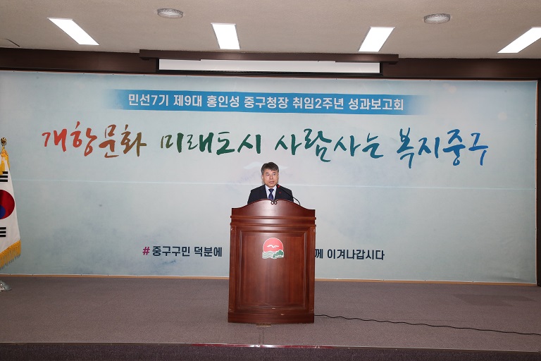 홍인성 인천 중구청장, 취임 2주년 성과보고회 성료