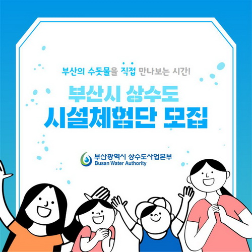 부산상수도사업본부, ‘상수도 시설체험단’ 운영