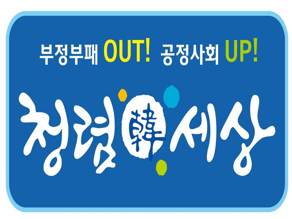 ‘참소리 청렴콘텐츠 공모전’ 수상작 발표