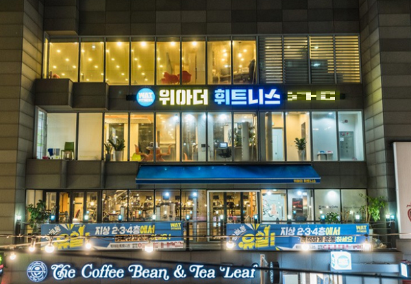 고객 맞춤 서비스 제공하는 헬스장 ‘위아더 휘트니스’ 당일등록시 10% 현장할인