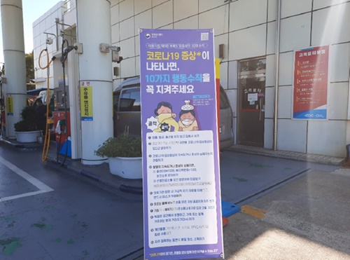 한국도로공사 통영~대전 간 고속도로 산청주유소(통영방향) 추석 이용객들을 위해 코로나19 방역 강화