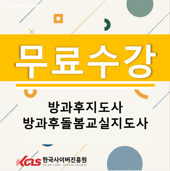한국사이버진흥원, 방과후지도사, 방과후돌봄교실지도사 자격증 온라인교육 무료지원