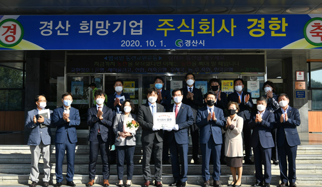 2020 4분기 경산 희망기업, 주식회사 경한 선정