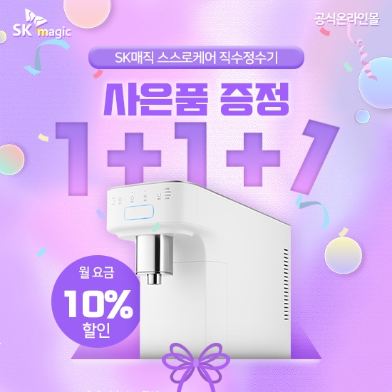 SK매직 공식온라인몰, SK정수기렌탈 자가관리형 10% 할인