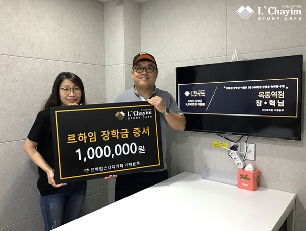 르하임 스터디카페 ‘장학금 이벤트’ 1등 100만원 당첨자, 목동역점 장인혁 고객