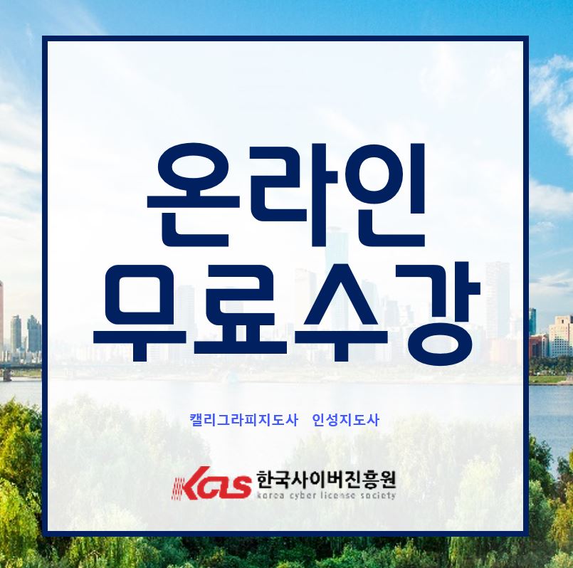한국사이버진흥원, 인성지도사 캘리그라피지도사 다양한 자격증 무료 원격교육 지원