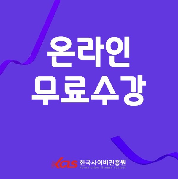 한국사이버진흥원, 부모교육지도사 아동요리지도사 자격증 온라인 원격교육 무료지원