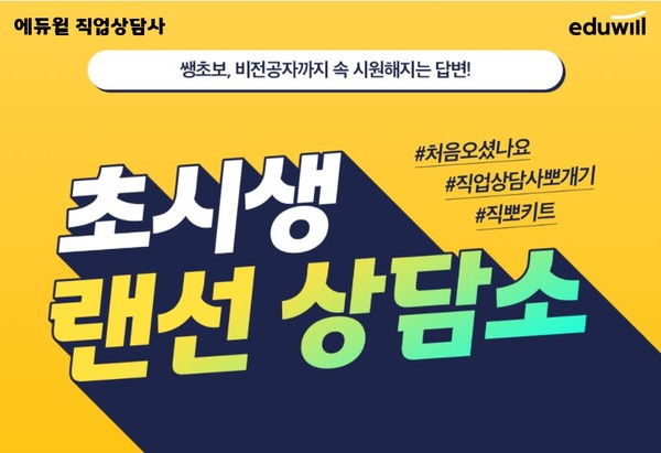 에듀윌 직업상담사, 초시생 위한 랜선 상담소 푸짐한 혜택이 무료